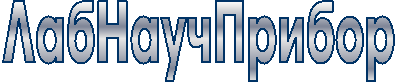 ЛабНаучПрибор