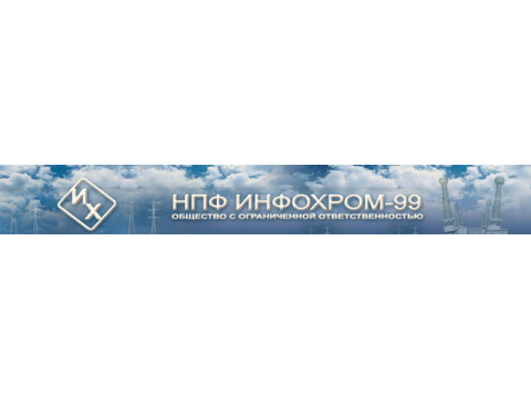 Инфохром-99